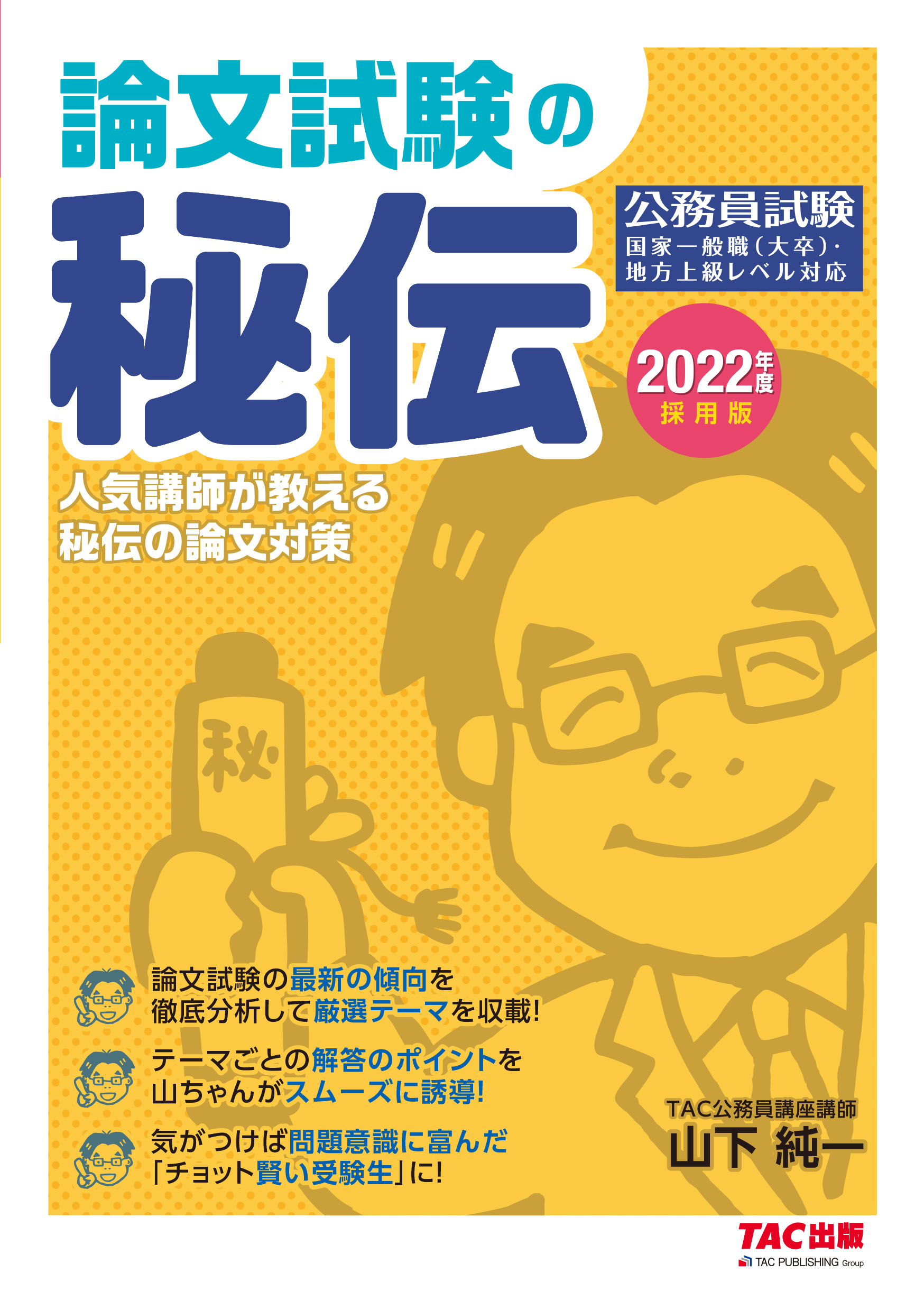 公務員試験 合格の秘訣 2005年度版/TAC/TAC株式会社