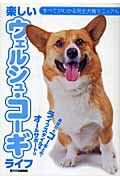 楽しいウェルシュ・コ-ギライフ あなたとコ-ギとの、ライフスタイルをオ-ルサポ-ト/誠文堂新光社/愛犬の友編集部