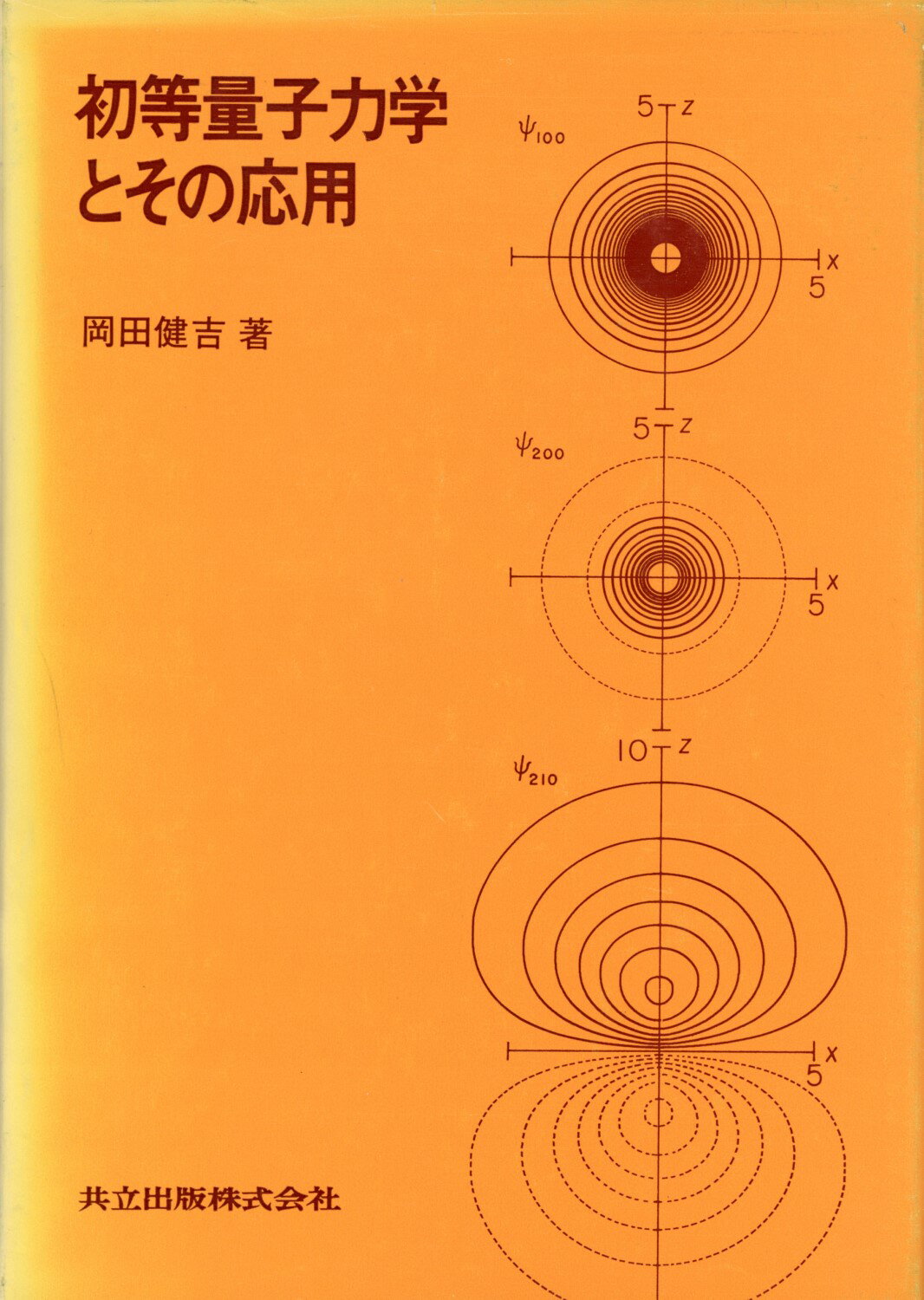 【中古】 初歩の量子力学/共立出版/ネヴィル・フランシス・モット 中古】 初歩の量子力学/共立出版/ネヴィル・フランシス・モット