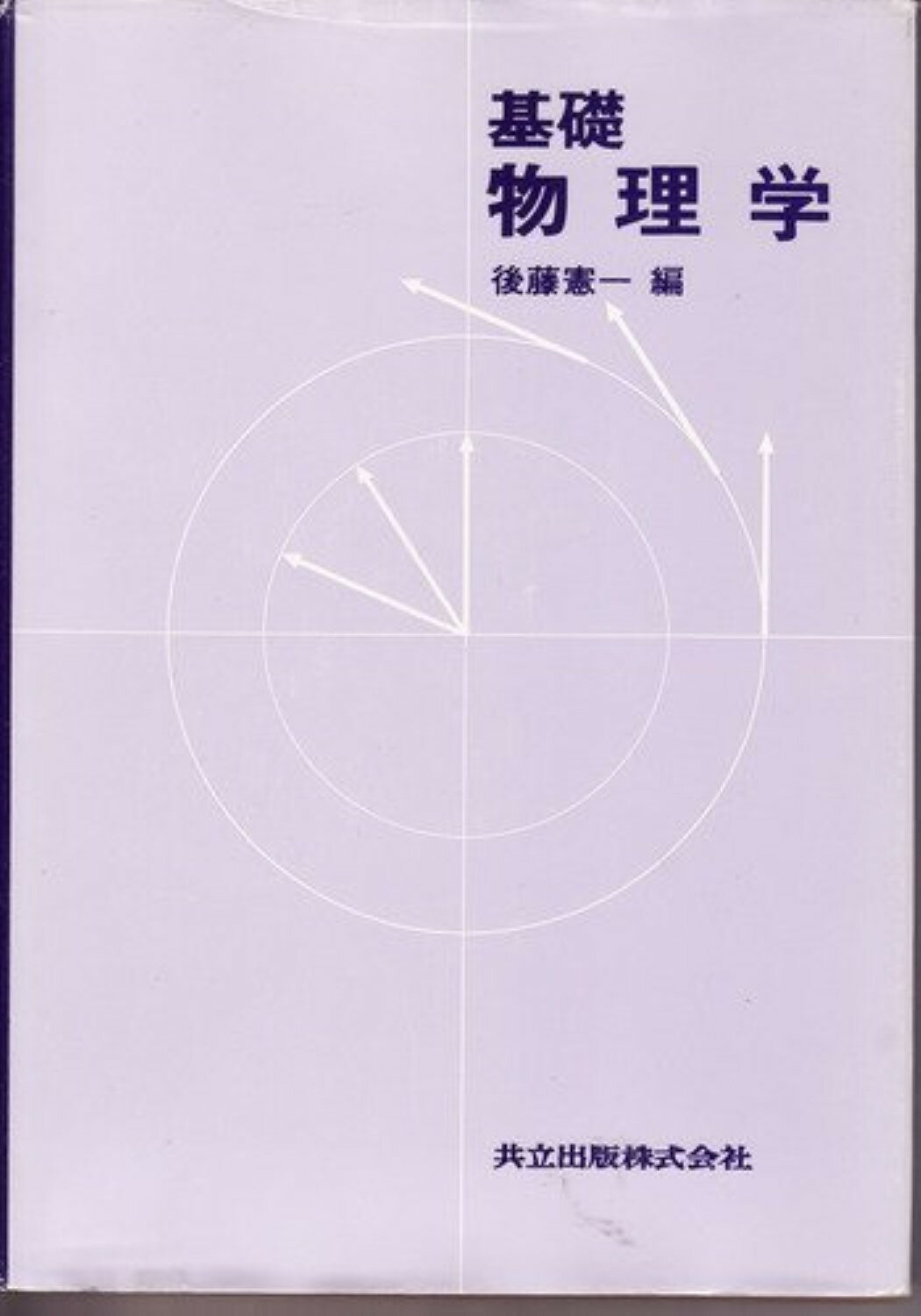 【中古】 基礎力学概要/共立出版/後藤憲一 楽天市場】共立出版 基礎力学演習/共立出版/後藤憲一 | 価格比較