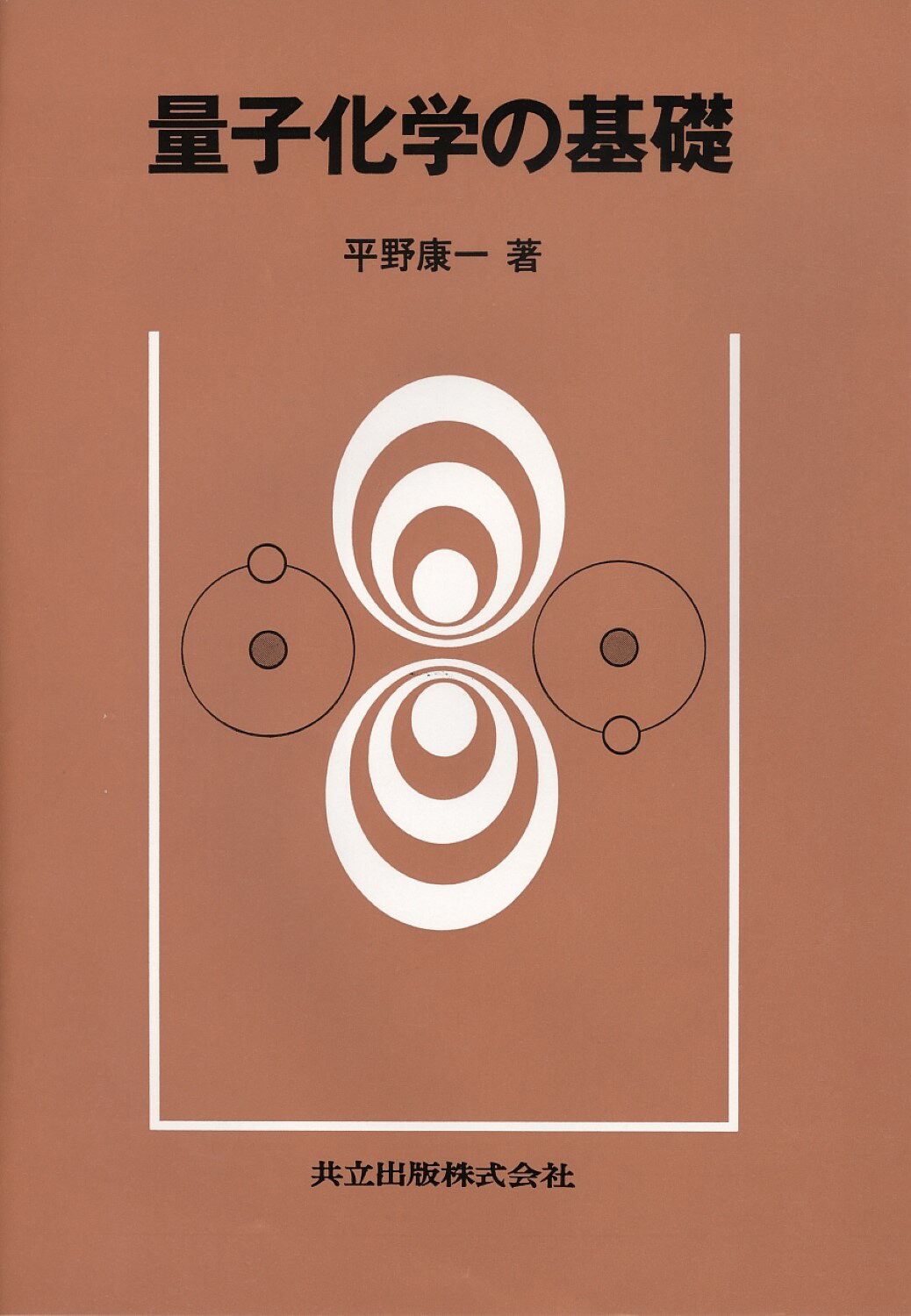 楽天市場】共立出版 物理化学の基礎/共立出版/柴田茂雄 | 価格