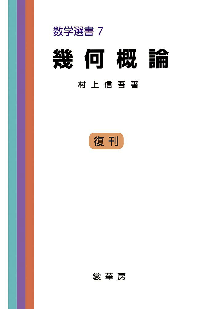 幾何概論/裳華房/村上信吾