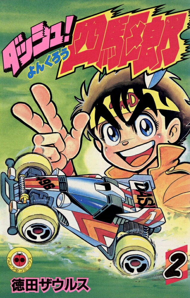 楽天市場】小学館 ハイパーダッシュ！四駆郎 ライズエンペラーハイパー