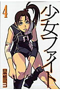 楽天市場】講談社 少女ファイト 18 特装版/講談社/日本橋ヨヲコ