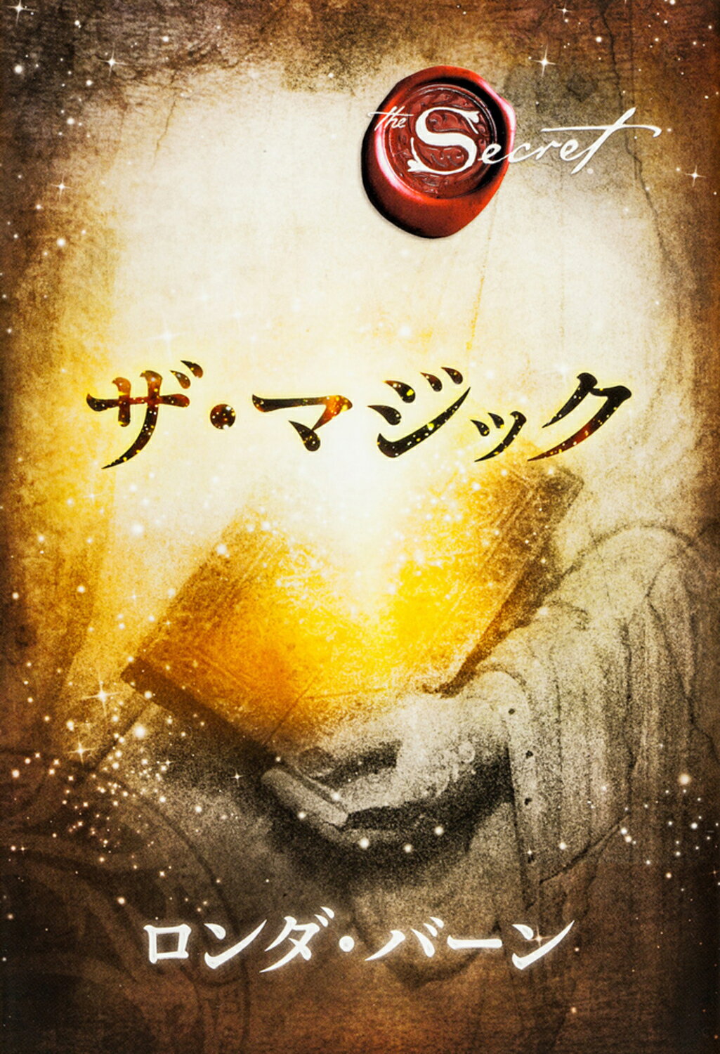 ザ・マジック/角川書店/ロンダ・バ-ン