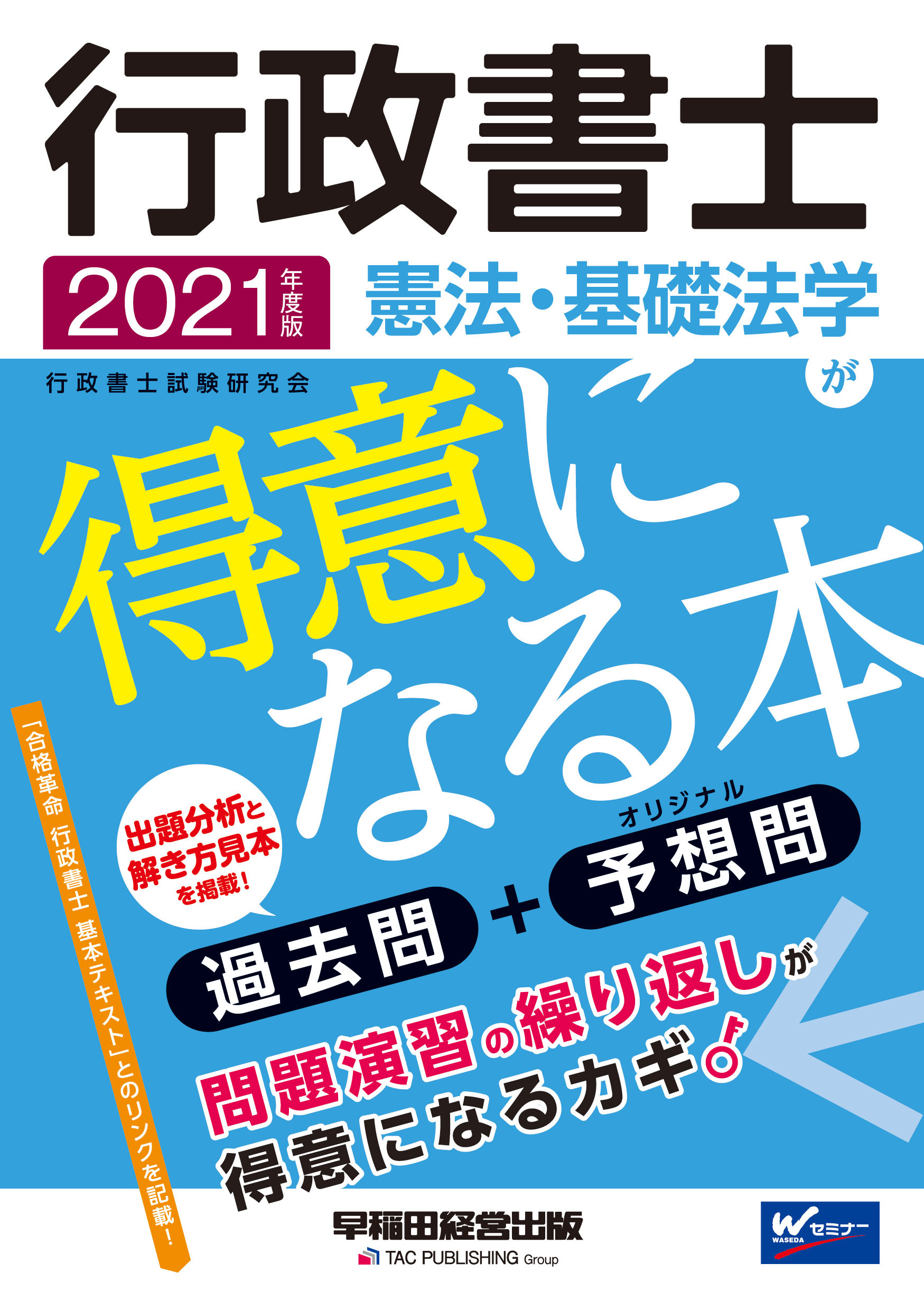行政書士憲法・基礎法学が得意になる本 過去問＋予想問 ２０２１年度版/早稲田経営出版/行政書士試験研究会