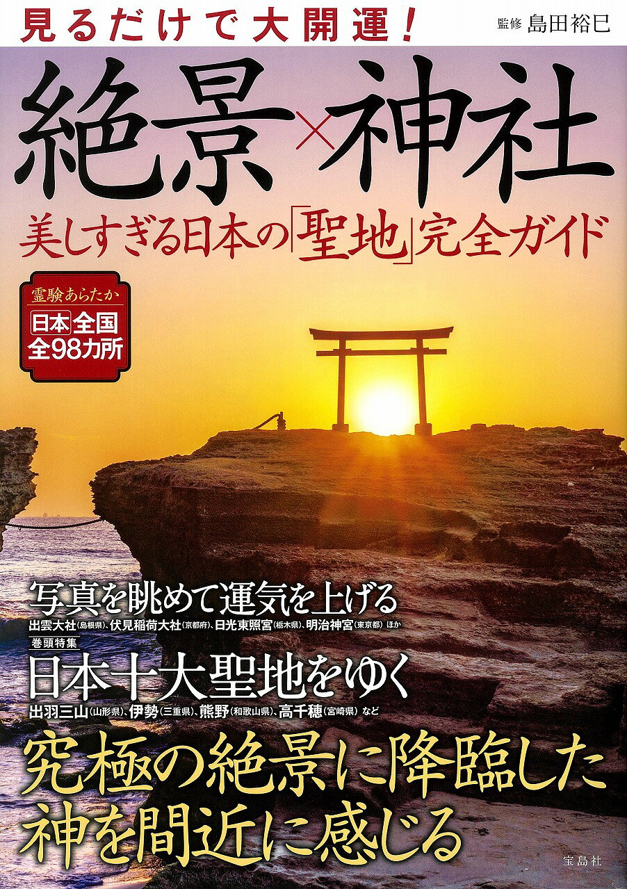 日本の神々 7 山陰 新装: 神社と聖地 楽天市場】見るだけで大開運！絶景×神社 美しすぎる日本の「聖地」完全