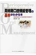 周術期口腔機能管理の基本がわかる本 基礎知識から口腔管理の実際まで/クインテッセンス出版/梅田正博