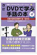 ＤＶＤで学ぶ手話の本 準１級　１級 改訂/中央法規出版/全国手話研修センタ-