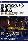 警察官という生き方 花形の捜査一課から特殊部隊、一般職まで２９万人の巨/洋泉社