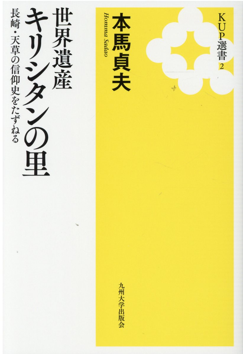 世界遺産キリシタンの里 長崎・天草の信仰史をたずねる/九州大学出版会/本馬貞夫
