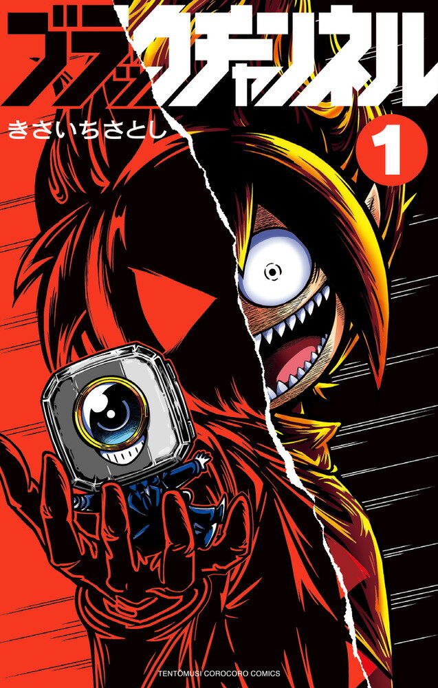楽天市場】小学館 ブラックチャンネル 1/小学館/きさいちさとし