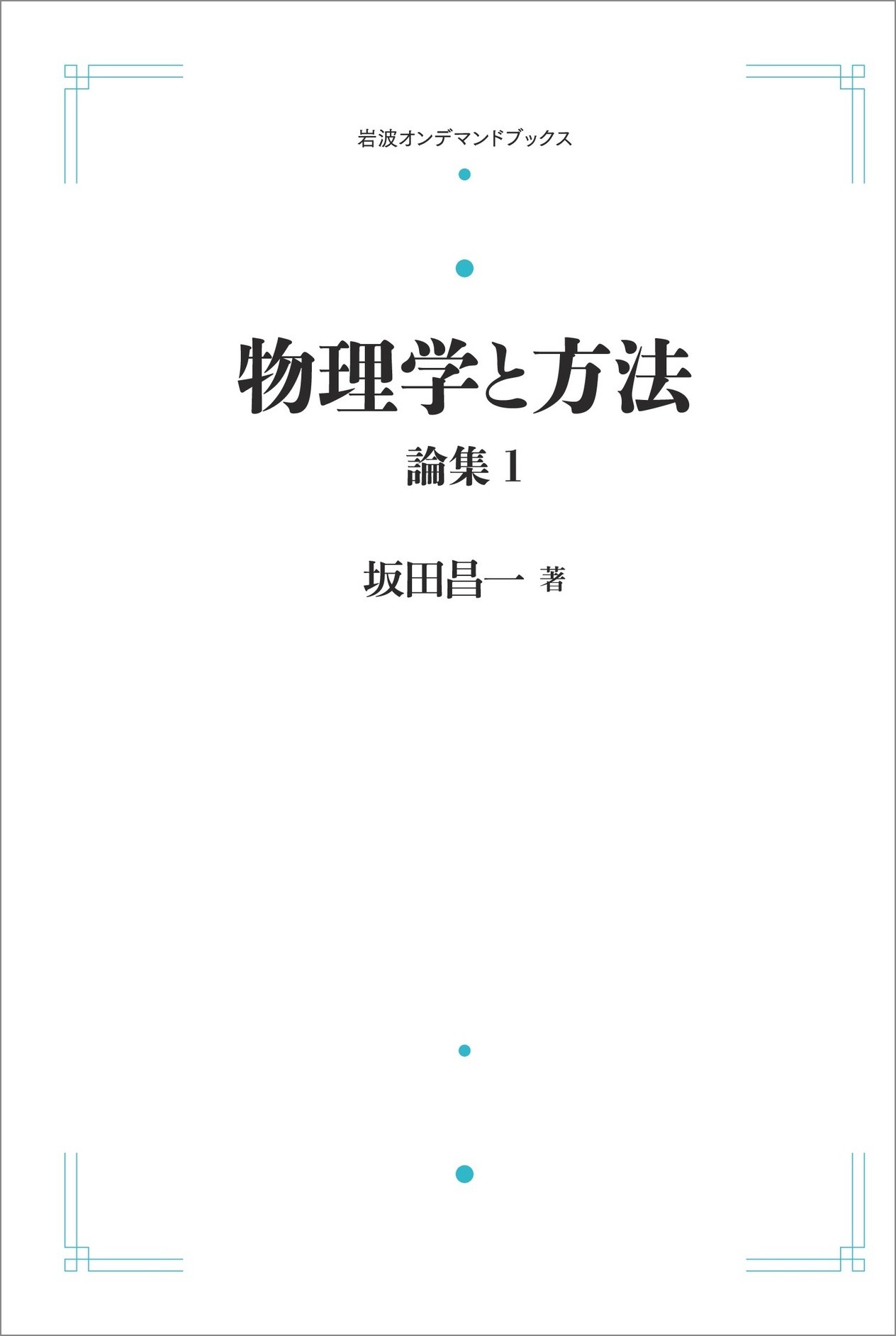 楽天市場】駿台文庫 現代へのスーパー物理 現代の物理学 力学編/駿台