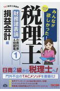 みんなが欲しかった！税理士財務諸表論の教科書＆問題集 １　２０１８年度版/ＴＡＣ/ＴＡＣ株式会社（税理士講座）