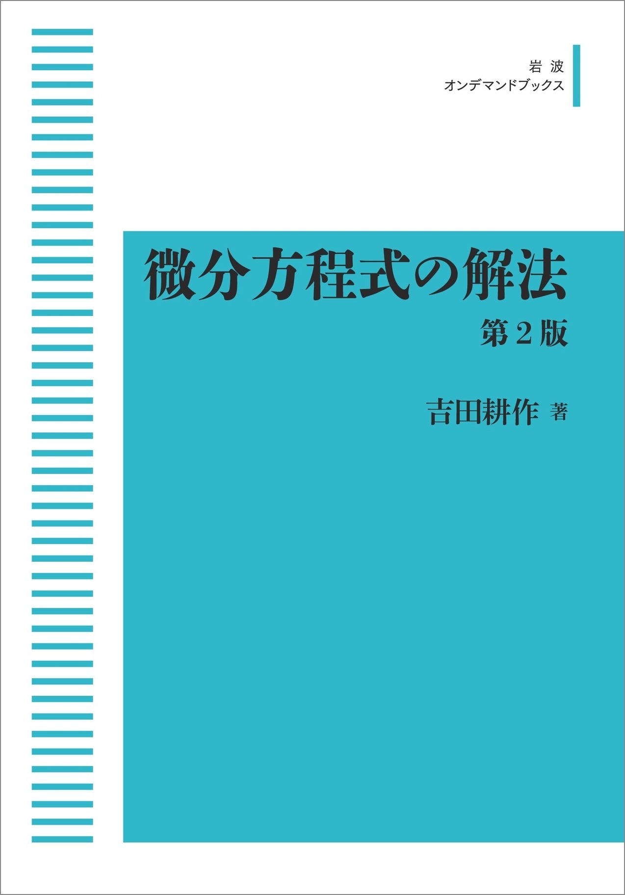 楽天市場】岩波書店 OD＞線型偏微分方程式論における漸近的方法/岩波