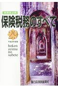 楽天市場】保険税務のすべて 実務者必携 令和6年度版/新日本保険新聞