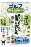 ゴルフｆｏｒ　Ｂｅｇｉｎｎｅｒｓ最新版 ゴルフを始めたら最初に読む本。/晋遊舎