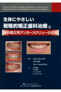 【裁断済み】生体にやさしい戦略的矯正歯科治療と歯科矯正用アンカースクリューの応用 楽天市場】クインテッセンス出版 生体にやさしい戦略的矯正歯科