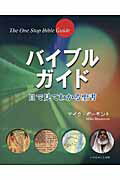 バイブルガイド 目で見てわかる聖書/いのちのことば社/マイク・ボ-モント