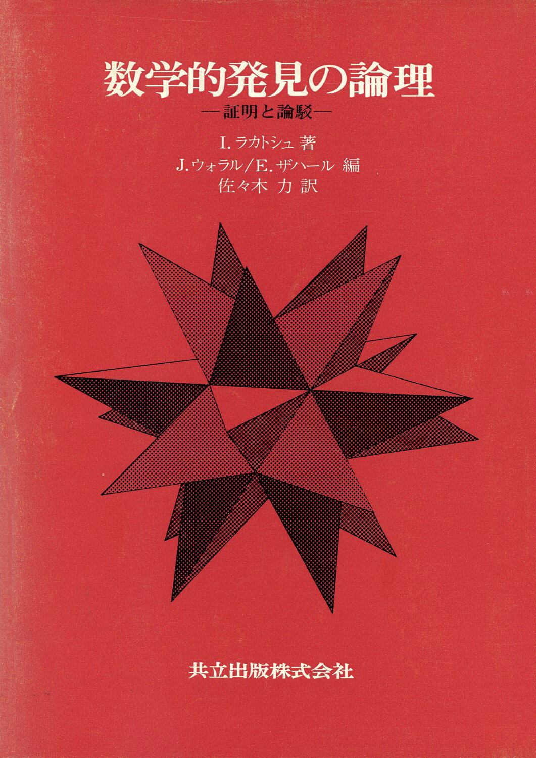 楽天市場】丸善 暗号理論のための格子の数学/丸善出版/ダニエ-レ