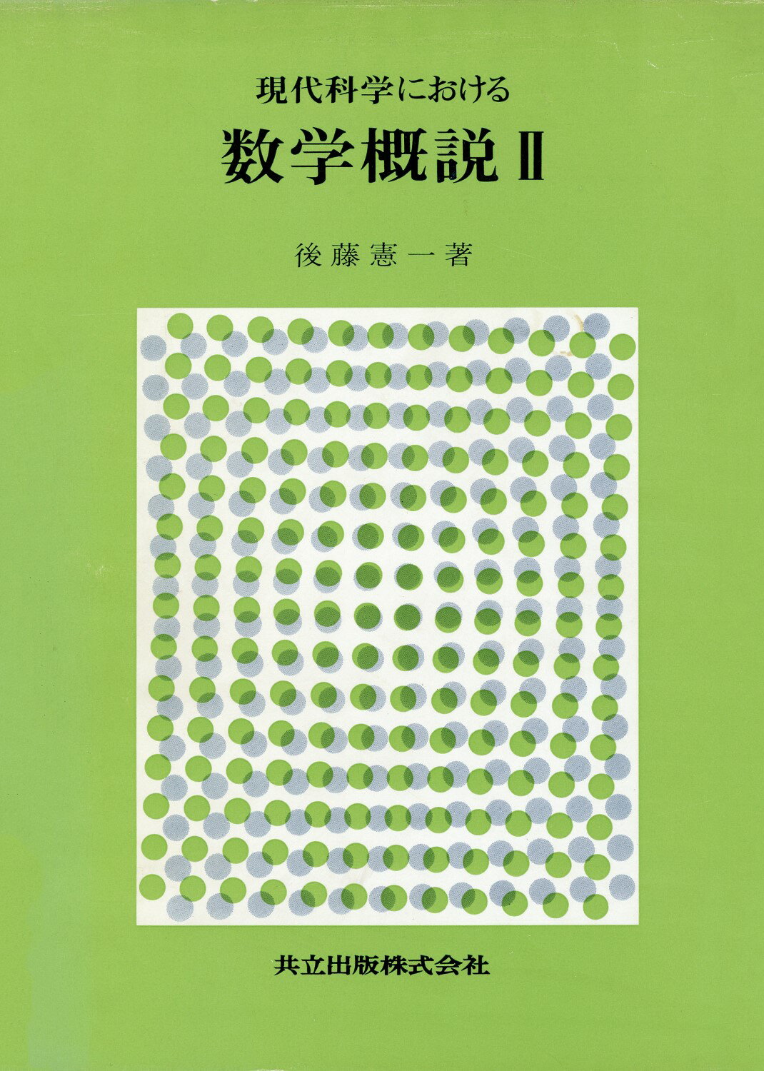 楽天市場】共立出版 現代科学における数学概説 2/共立出版/後藤憲一