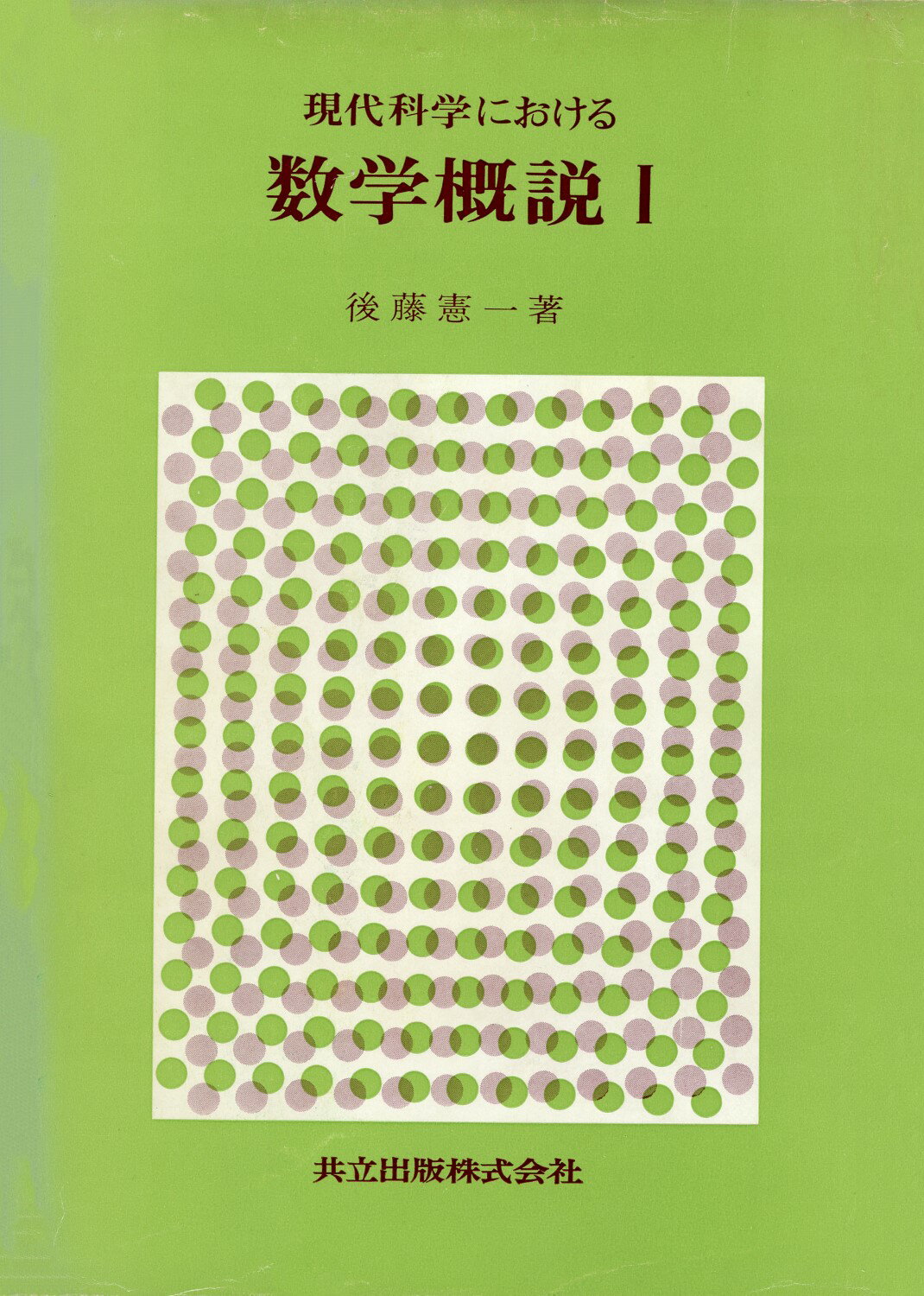 楽天市場】共立出版 現代科学における数学概説 2/共立出版/後藤憲一