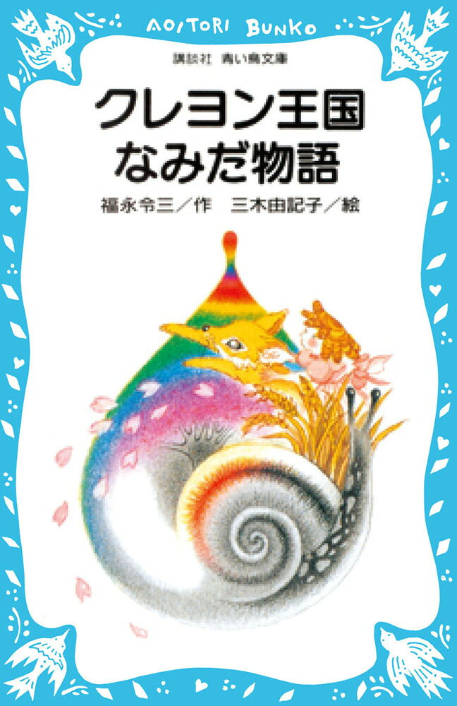 楽天市場】講談社 夢のクレヨン王国 1/講談社/片岡みちる | 価格比較