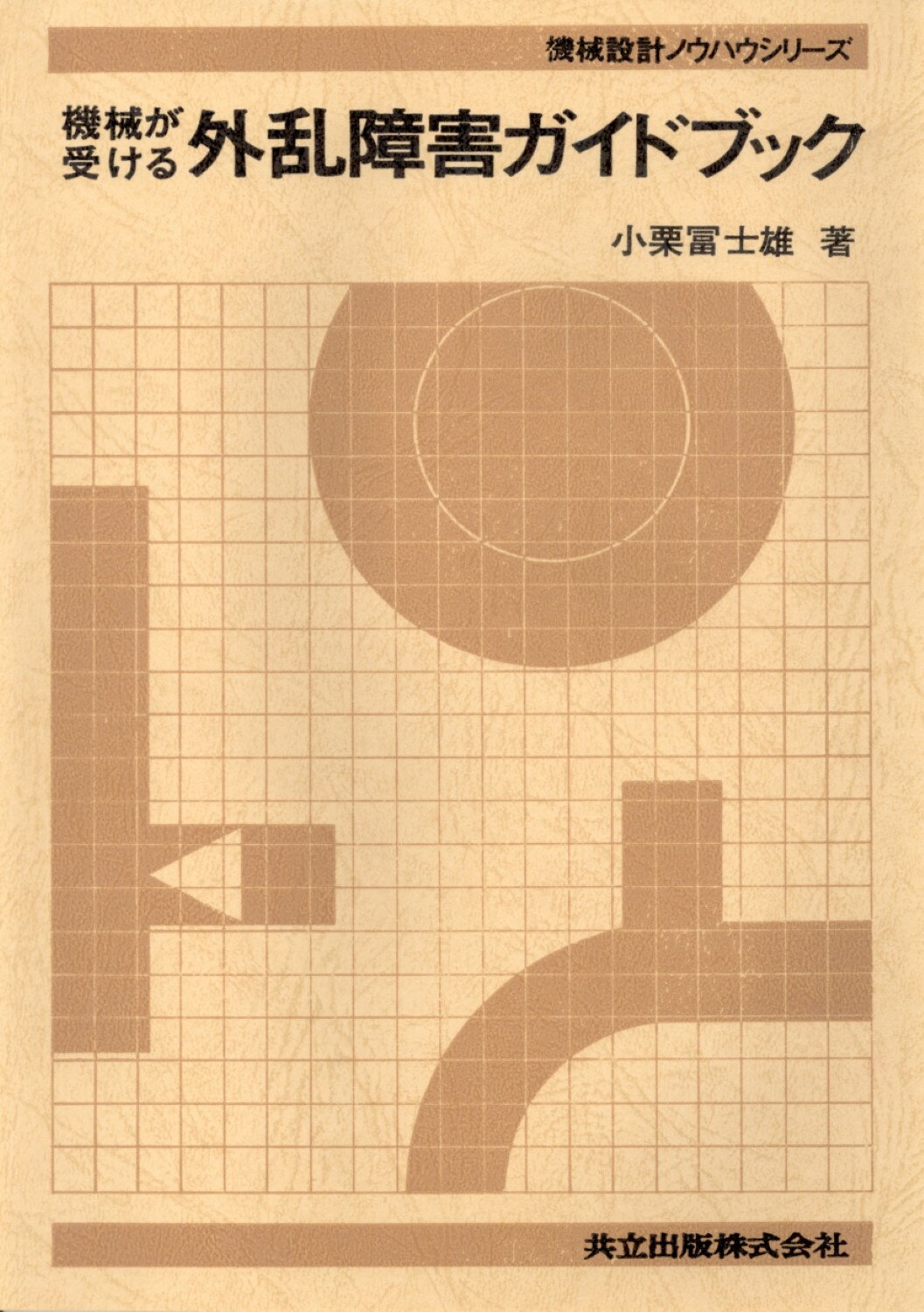 楽天市場】共立出版 標準機械設計図表便覧 改新増補5版/共立出版/小栗