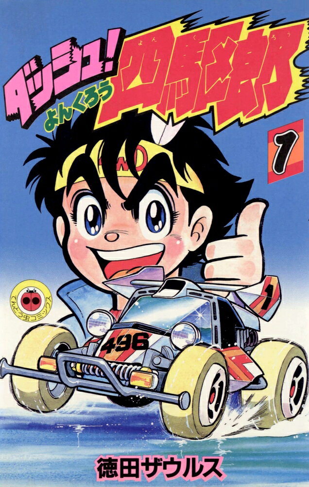 楽天市場】小学館 ハイパーダッシュ！四駆郎 ライズエンペラーハイパー