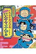 楽天市場】ポプラ社 にんタマ三人ぐみのからくりにんじゃやしき/ポプラ