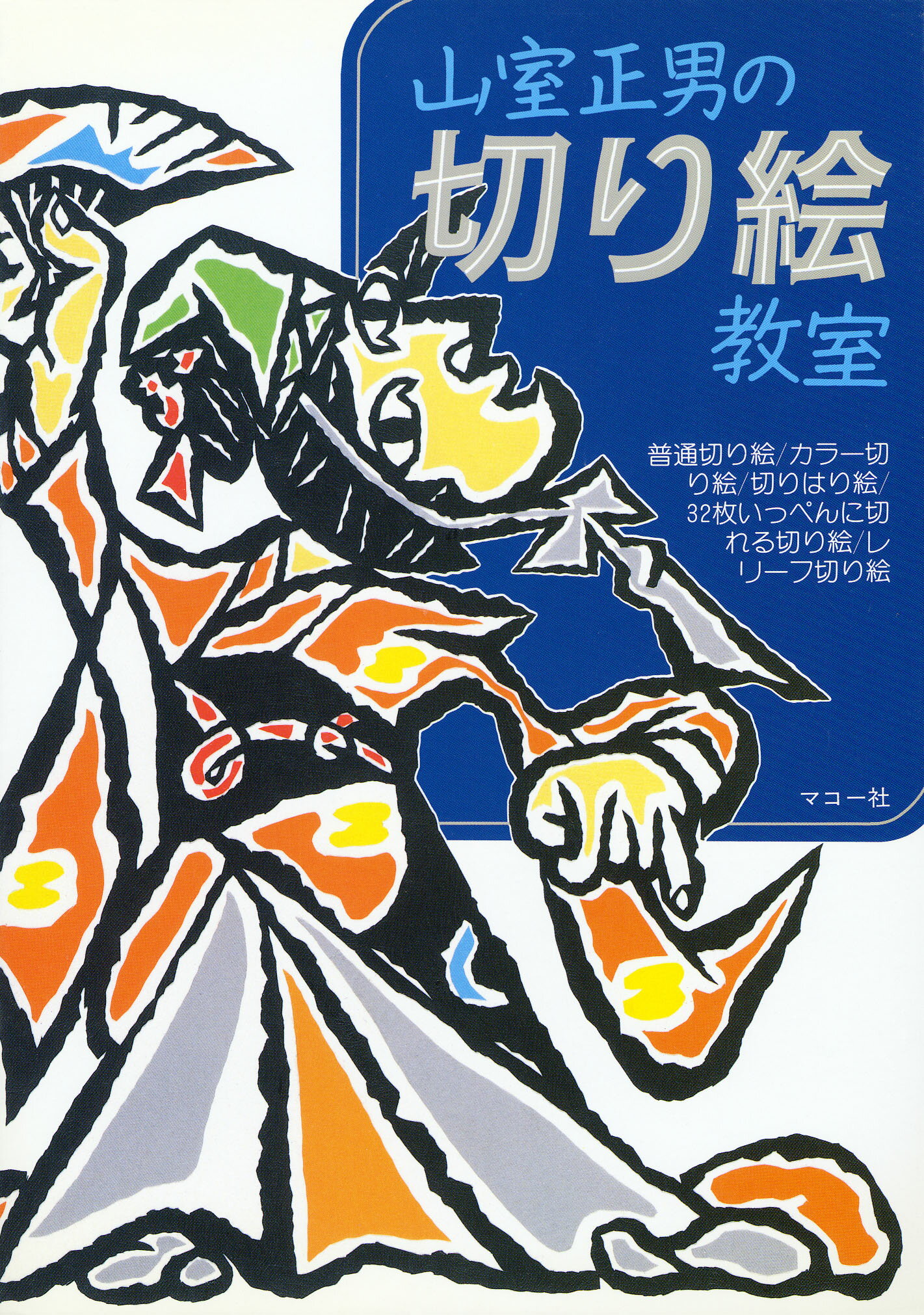 楽天市場】主婦の友社 切り絵利根川の旅/オリジン社/後藤伸行 | 価格