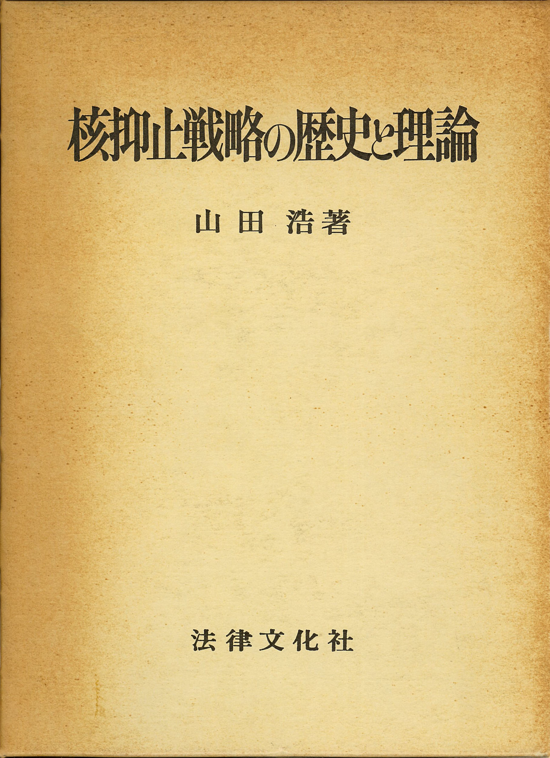 楽天市場】原書房 現代核戦略論 核時代の平和学/原書房/中川八洋