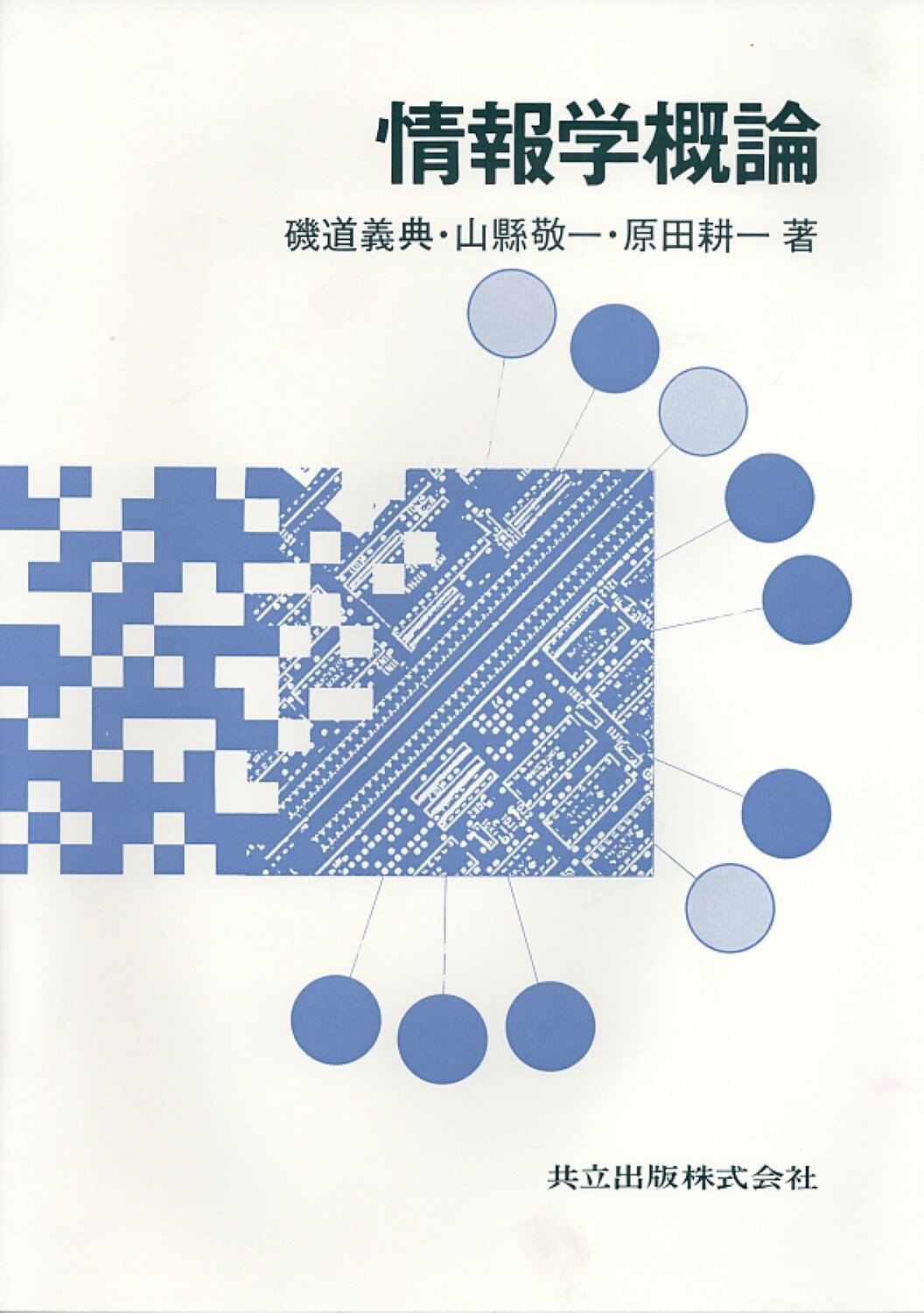 情報学基礎 培風館 情報学基礎/和泉順子