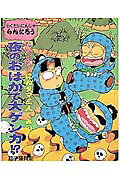 楽天市場】ポプラ社 にんタマ三人ぐみのからくりにんじゃやしき/ポプラ