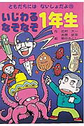 【中古】 いじわるなぞなぞ４年生/ポプラ社/熊谷さとし なぞなぞ4年生 | 熊谷 さとし | 絵本ナビ：レビュー・通販