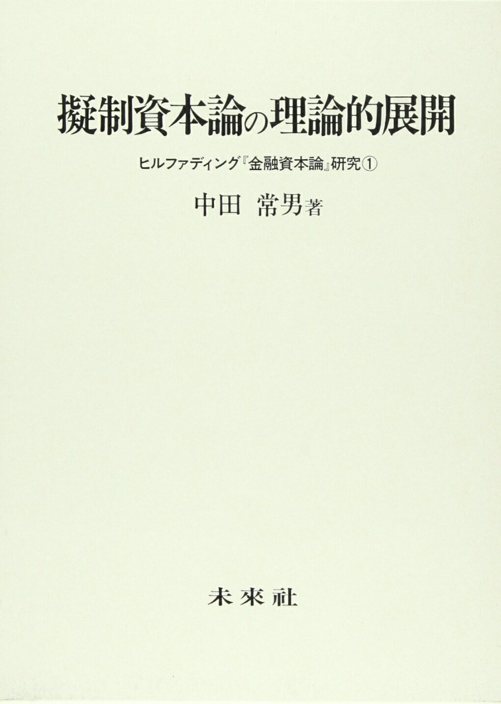 マルクスの経済理論 宮田 マルクスの経済理論 MEGA版『資本論』の可能性 | 宮田 惟史 |本 | 通販