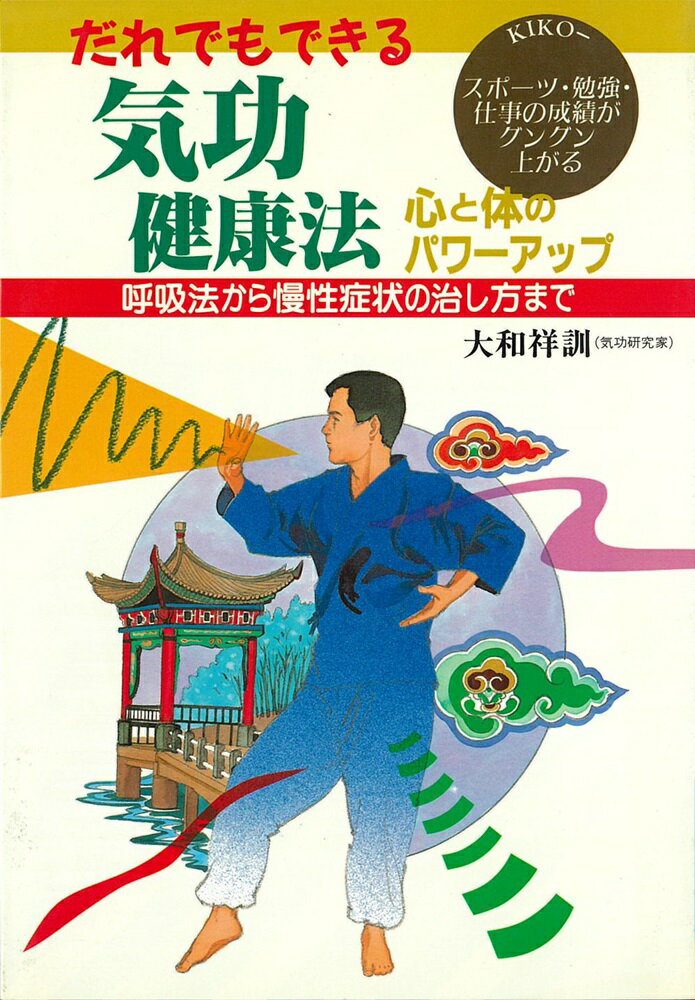 【中古】 気療で健康増進/たま出版/神沢瑞至 気療で健康増進 | 神沢 瑞至 |本 | 通販 | Amazon