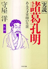 楽天市場】徳間書店 諸葛孔明の占法 百戦百勝の太陰暦真伝/徳間