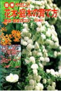 やさしい花木・庭木の育て方 整姿・剪定のコツ/西東社/中山草司
