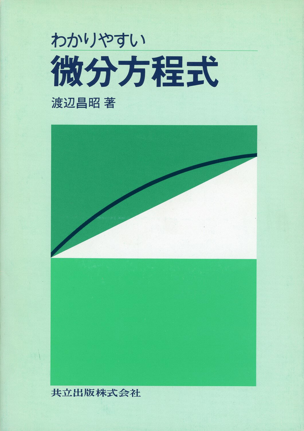 楽天市場】日本評論社 これからの非線型偏微分方程式/日本評論社/小薗 
