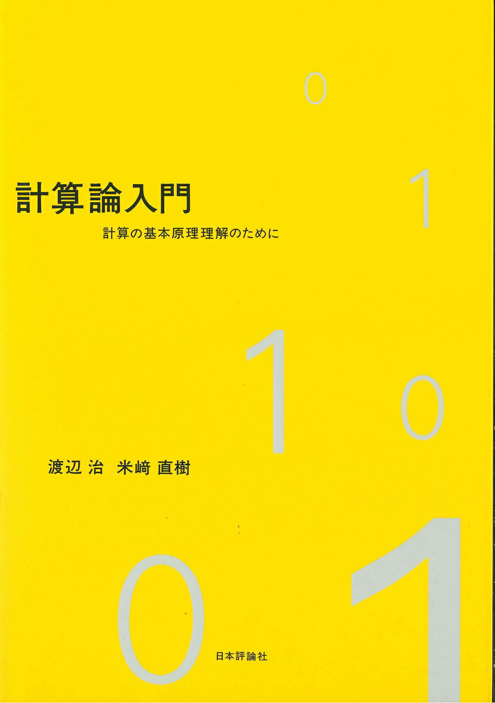 PとNP―計算量の根本問題 PとNP: 計算量の根本問題 | 竹内 外史 |本 | 通販 | Amazon