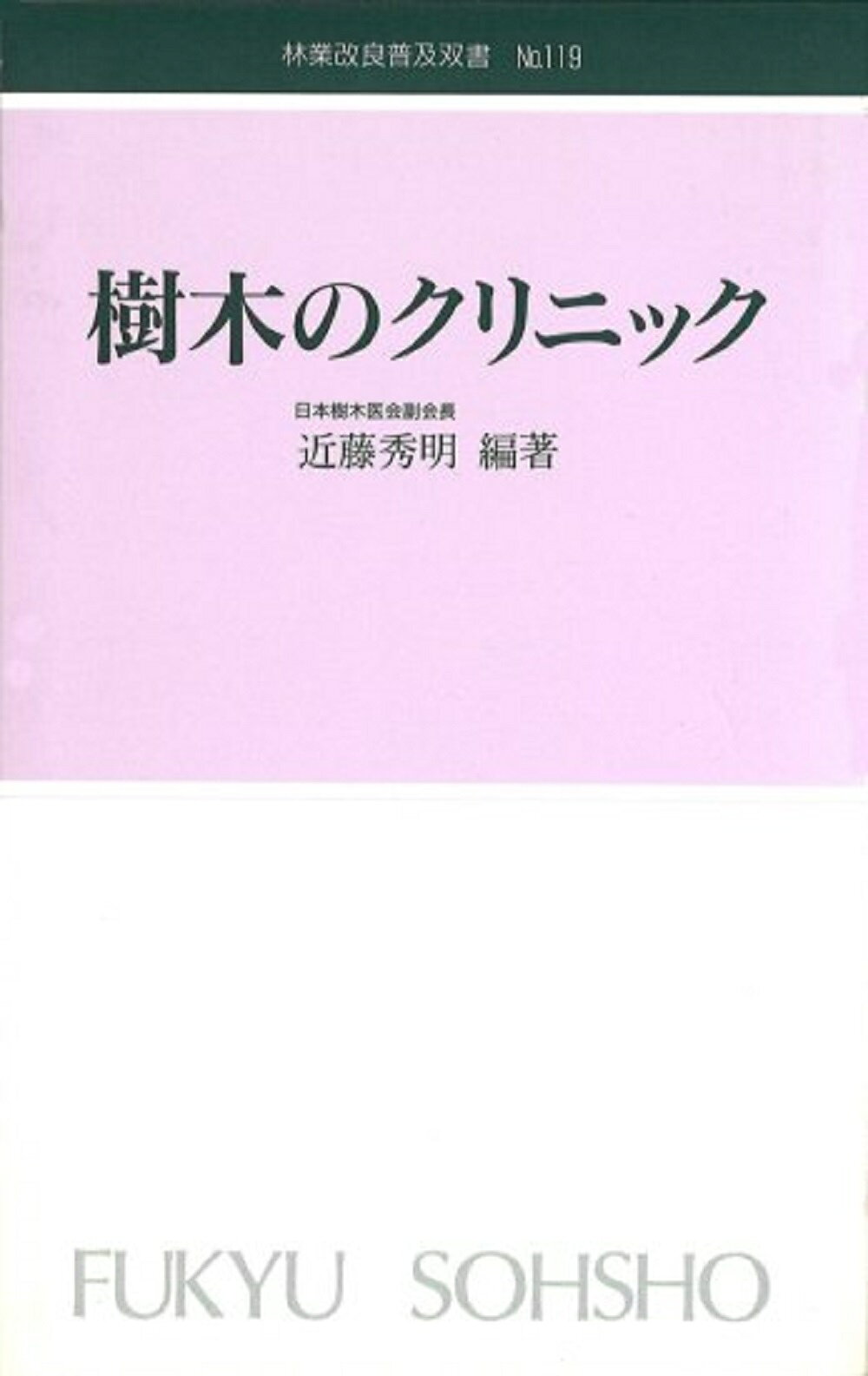 楽天市場】日本緑化センター 最新・樹木医の手引き 改訂4版/日本緑化