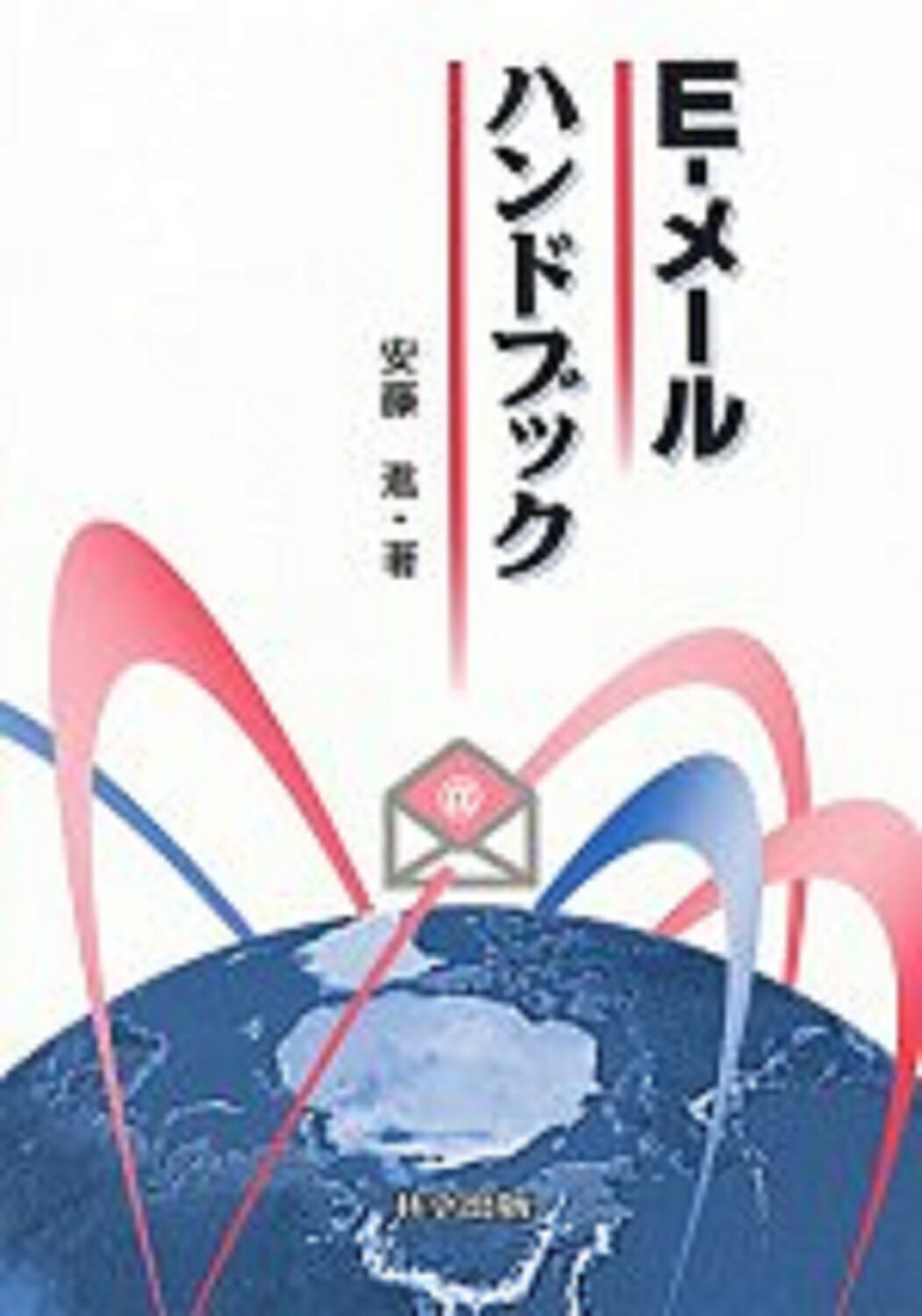 Ｅ-メ-ルハンドブック/共立出版/安藤進（翻訳家）