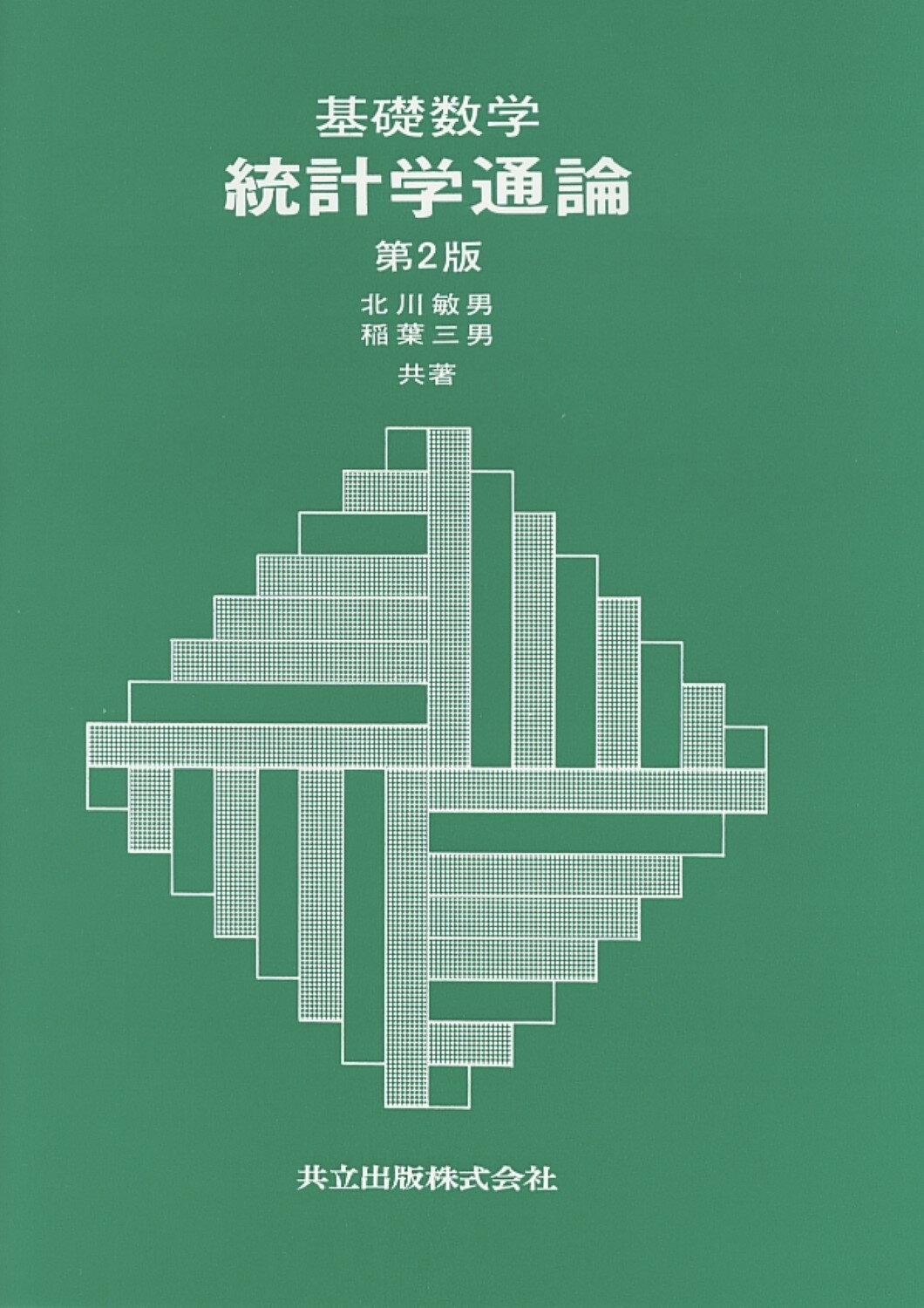現代科学における数学概説 II 現代数学概説 II／河田 敬義, 三村 征雄｜現代数学 - 岩波書店