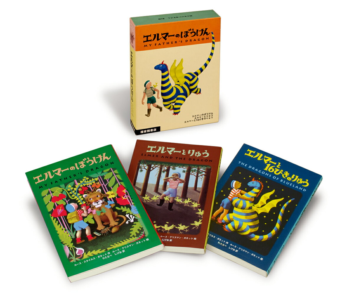 楽天市場】福音館書店 エルマーのぼうけん（全3冊セット） ポケット版