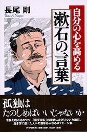 自分の心を高める漱石の言葉/ＰＨＰ研究所/長尾剛