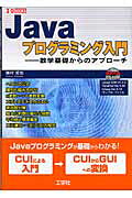 楽天市場】工学社 Javaプログラミング入門 数学基礎からのアプロ