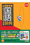 楽天市場】小学館 例解学習国語辞典 ドラえもん版 第8版/小学館