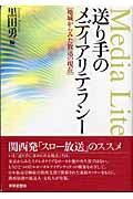 送り手のメディアリテラシ- 地域からみた放送の現在/世界思想社/黒田勇