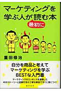 マ-ケティングを学ぶ人が最初に読む本/総合法令出版/重田修治